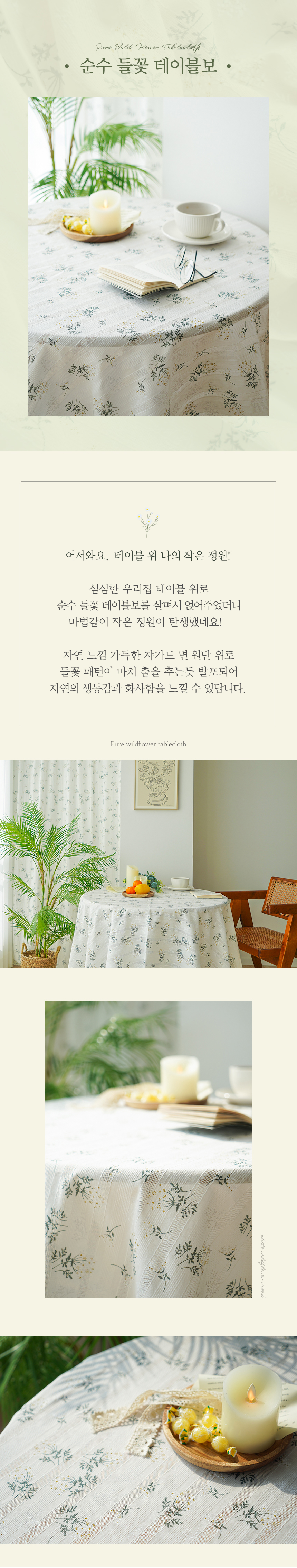 순수 들꽃 테이블보