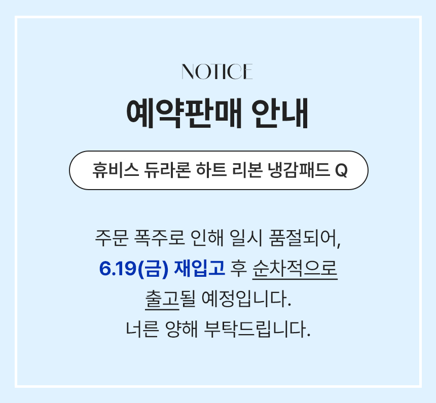 [얼리썸머] 국내산 휴비스 듀라론 하트 리본 냉감패드 겸 매트리스커버 스커트형 2size