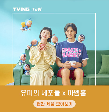 tvN 금토드라마 '유미의 세포들' 아엠홈 협찬 상품