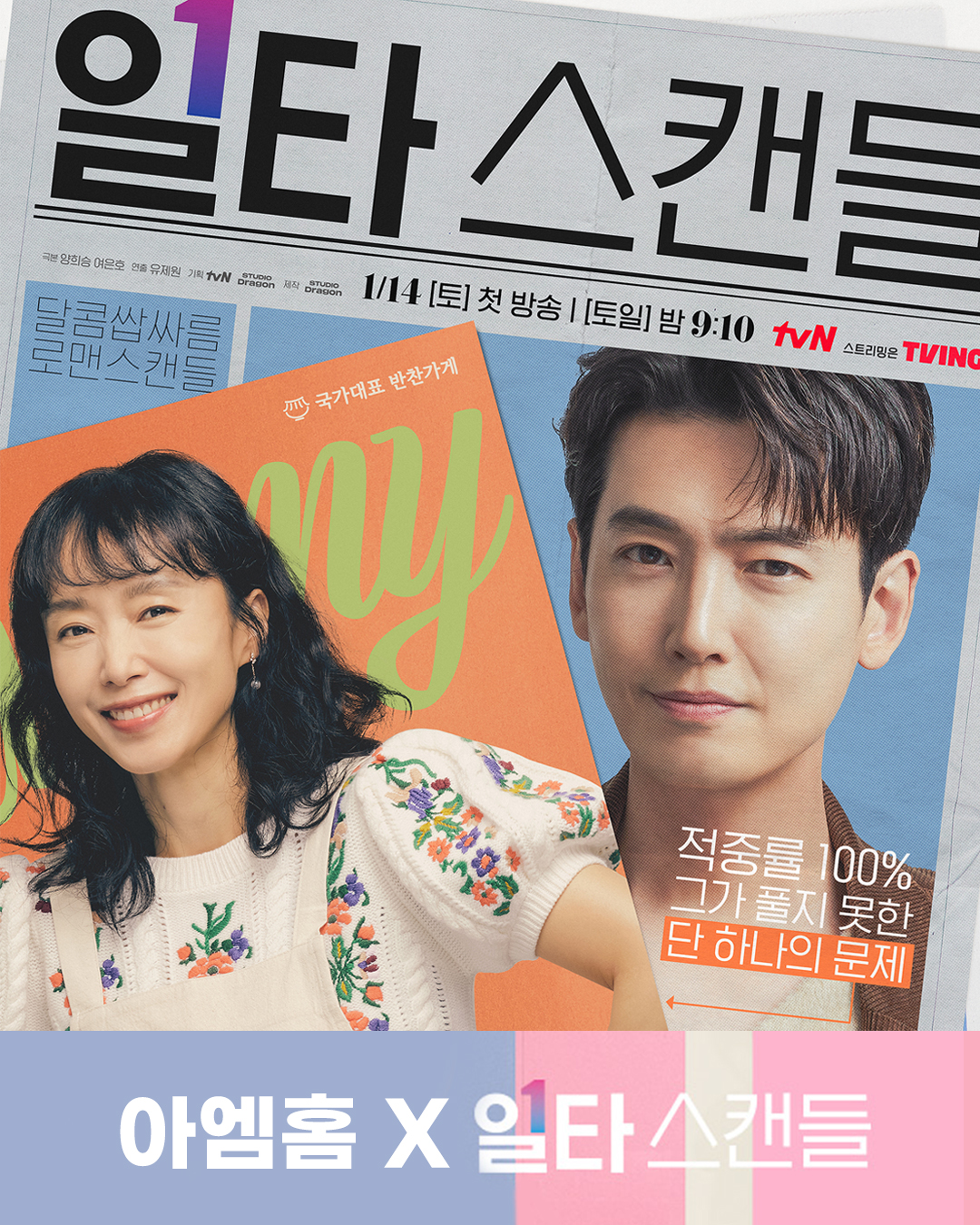 tvN 토일드라마 '일타스캔들' 아엠홈 협찬 상품