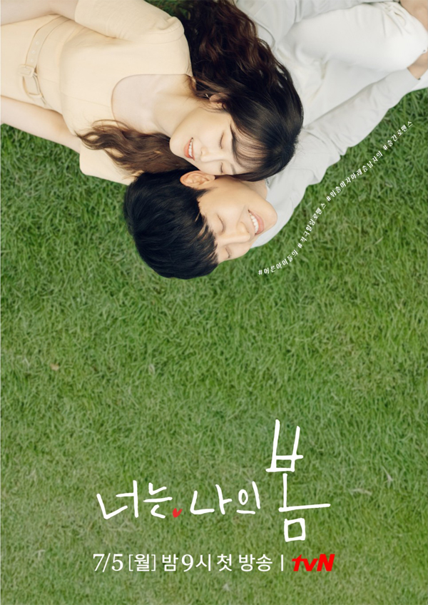 tvN 월화드라마 '너는 나의 봄' 아엠홈 협찬 상품