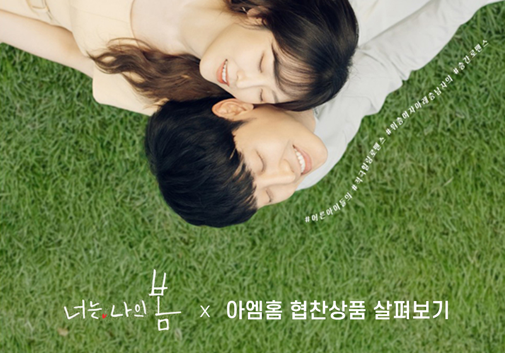 tvN 월화드라마 '너는 나의 봄' 아엠홈 협찬 상품