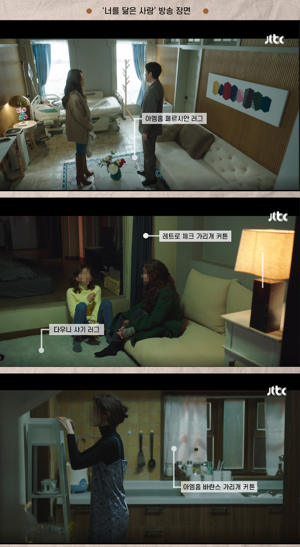 tvN 수목드라마 '너를 닮은 사람' 아엠홈 협찬 상품