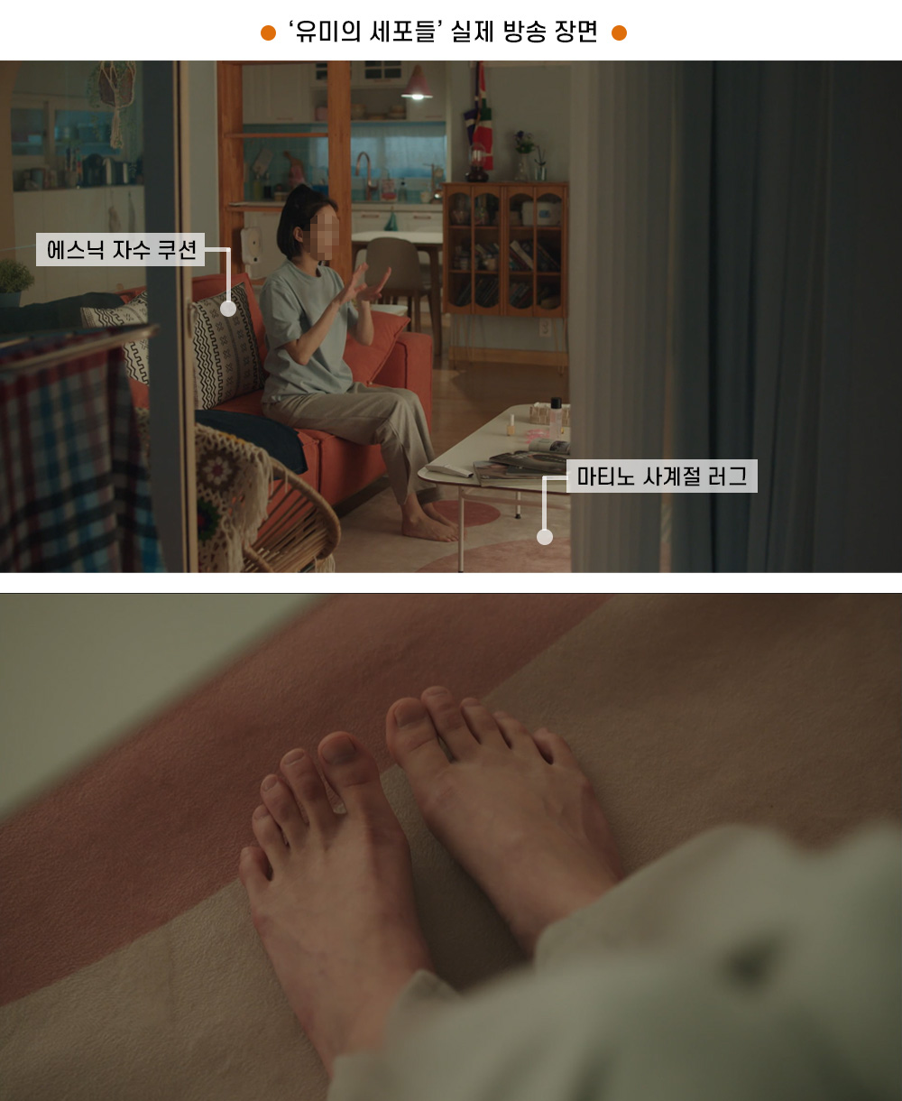 tvN 금토드라마 '유미의 세포들' 아엠홈 협찬 상품