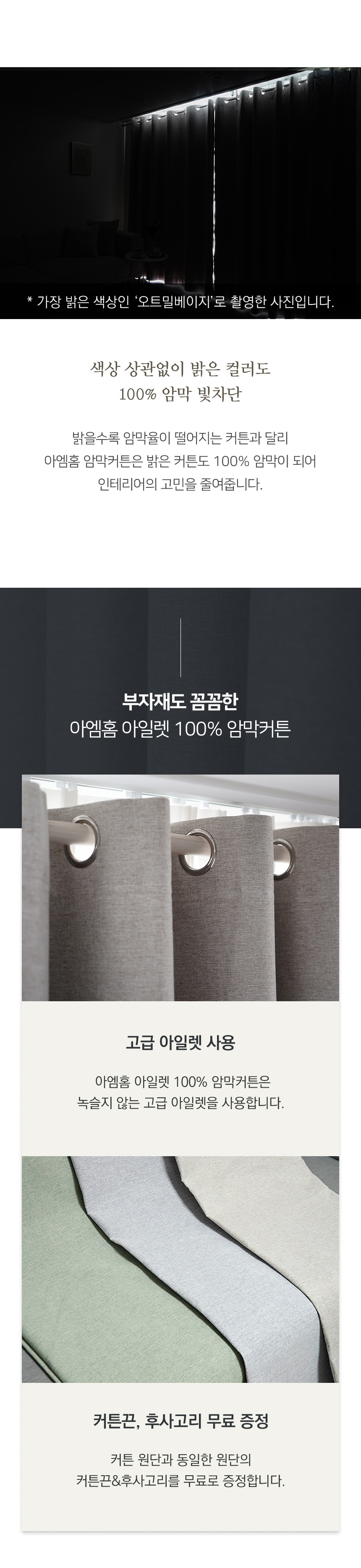 아엠홈 아일렛 100% 암막커튼