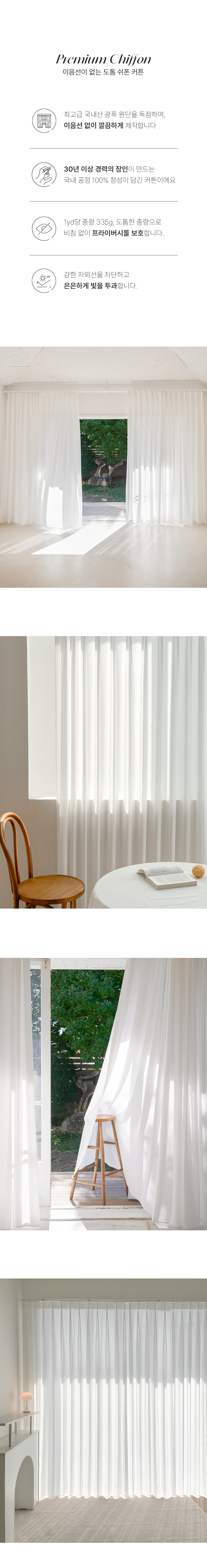 도톰 쉬폰커튼 화이트