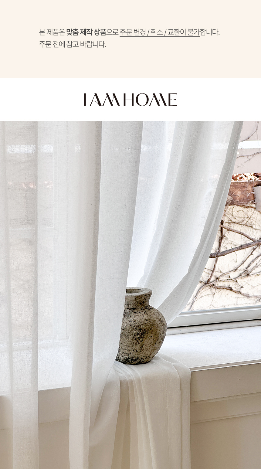 린넨 화이트 속커튼