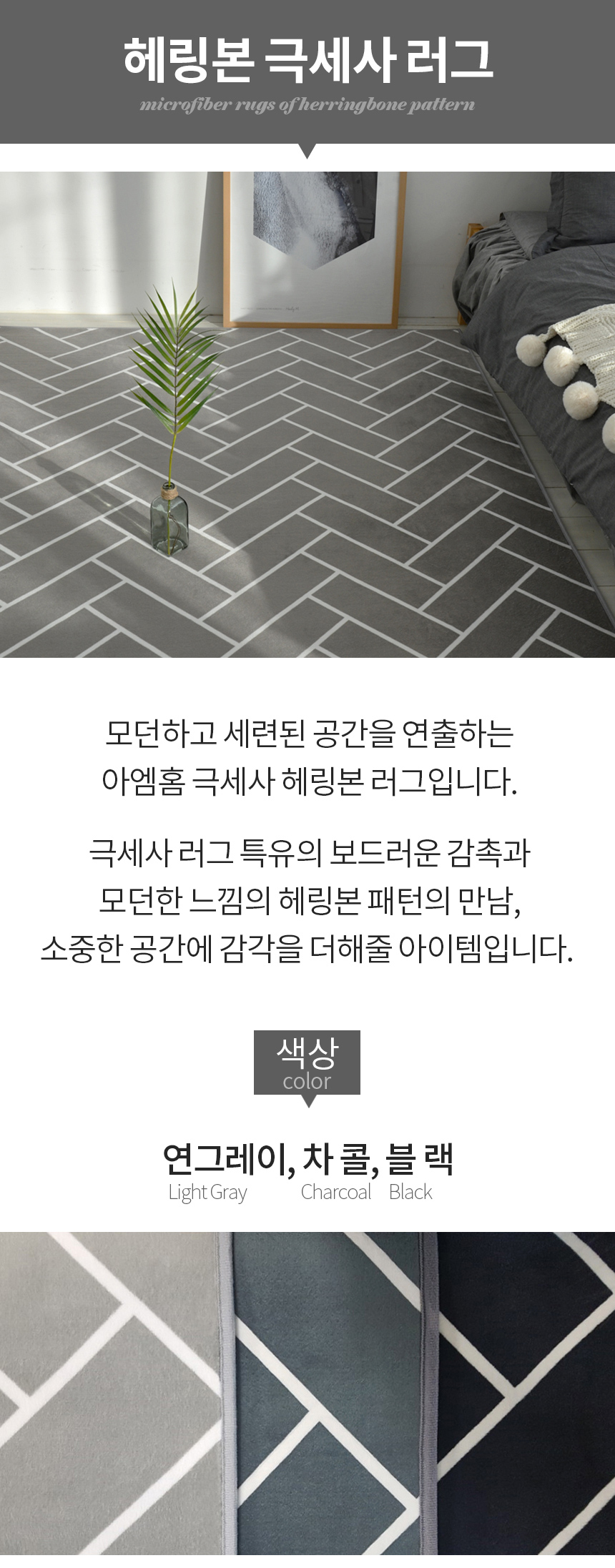 헤링본 극세사 러그